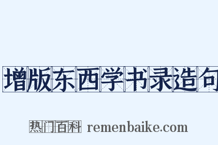 增版东西学书录造句是什么意思的图片